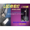 LED防犯灯・駐車場灯