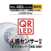 明るい人感センサー付LED電球 460lm