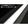 直管型LEDランプ MI-12HN (FLR40W相当) 消費電力20W 昼白色(5,000K) 全光束:2100lm MI-12HN 画像