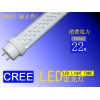 1.2米  LED蛍光灯  (CREE社製LED)