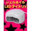 LED UVライト ジェルネイル用 2W ハート型コンパクトタイプ