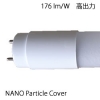 176lm/W FL・HF型 LED蛍光灯 広角330度 NANOパーティクルPCカバー